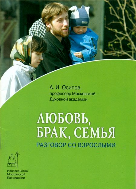 Обложка книги "Любовь, брак, семья. Разговор со взрослыми"