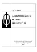 Математические основы психологии, Остапенко Роман