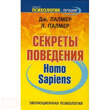 Обложка книги "Эволюционная психология. Секреты поведения Homo sapiens"