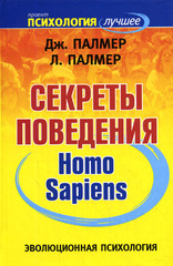 Секреты поведения homo sapiens, Палмер Джек