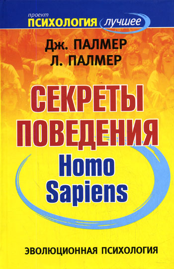 Обложка книги "Секреты поведения homo sapiens"