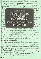 Творчество и судьба историка: Борис Александрович Романов, Панеях Виктор