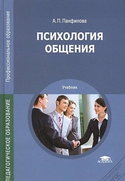 Обложка книги "Психология общения"