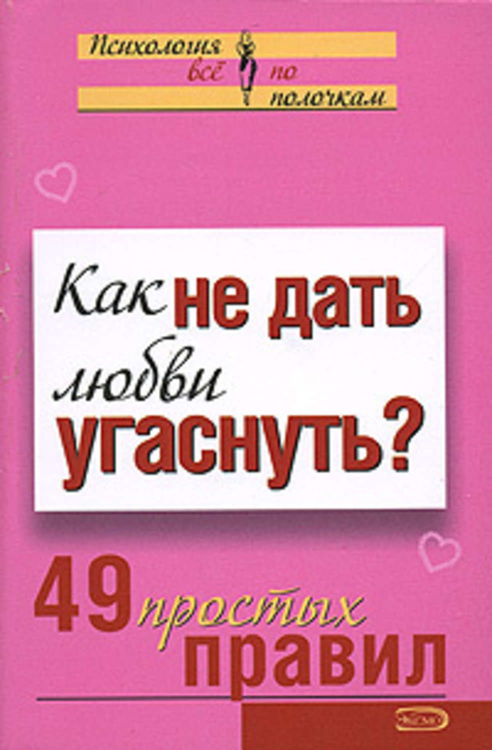 Обложка книги "Как не дать любви угаснуть? 49 простых правил"