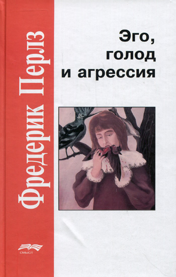 Обложка книги "Эго, голод и агрессия"