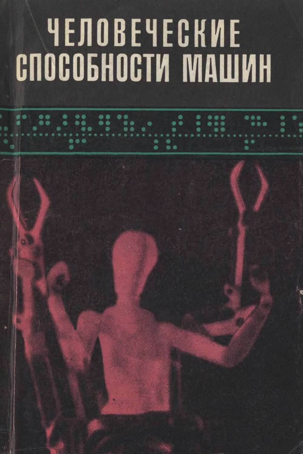 Обложка книги "Человеческие способности машин"