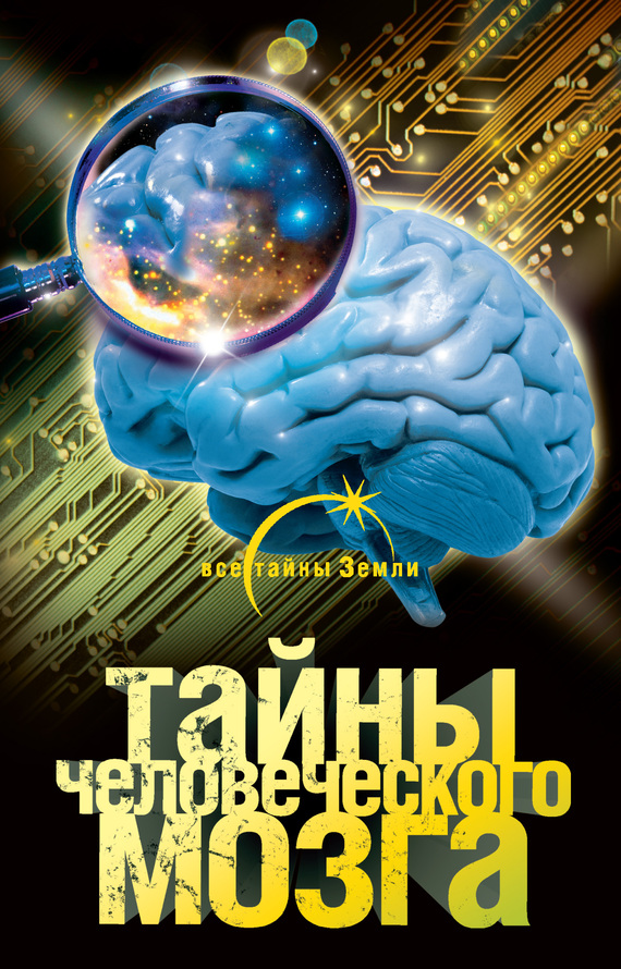 Обложка книги "Тайны человеческого мозга"