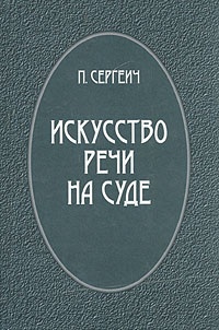 Обложка книги "Искусство речи на суде"