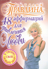 Обложка книги "48 аффирмаций для привлечения любви"