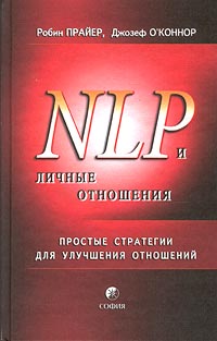 Обложка книги "НЛП и личные отношения. Простые стратегии для улучшения отношений"