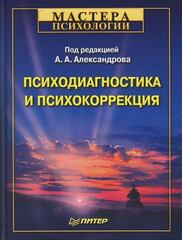 Психодиагностика и психокоррекция, Александров Артур
