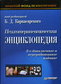 Психотерапевтическая энциклопедия (2-е издание), Карвасарский Борис