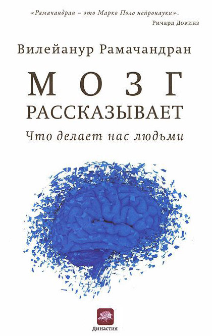 Обложка книги "Мозг рассказывает. Что делает нас людьми"