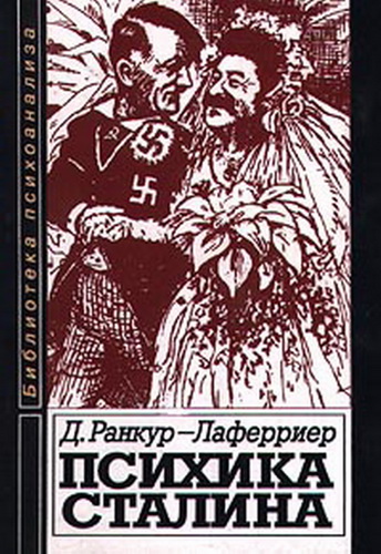 Обложка книги "Психика Сталина: Психоаналитическое исследование"