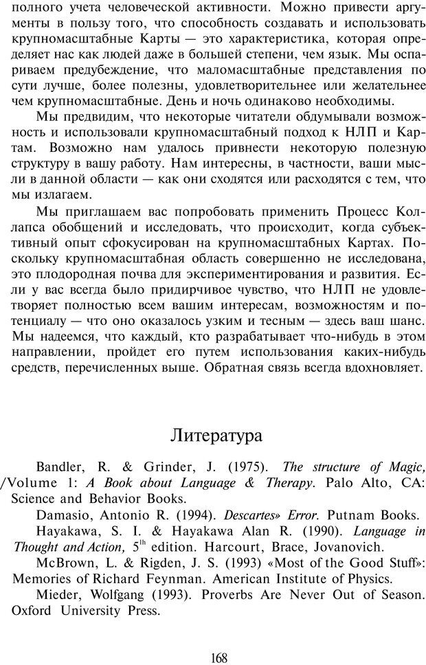 📖 PDF. НЛП-Новые модели. Рауднер Я. Страница 168. Читать онлайн pdf