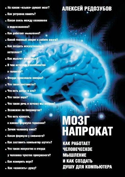 Обложка книги "Мозг напрокат. 
Как работает человеческое мышление и как создать душу для компьютера."