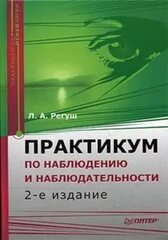 Практикум по наблюдению и наблюдательности 2-е издание, Регуш   Людмила