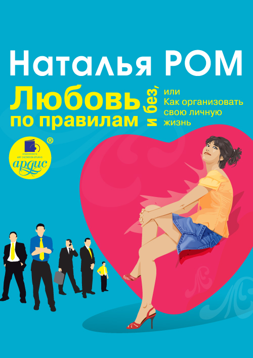 Обложка книги "Любовь по правилам и без, или Как организовать свою личную жизнь"