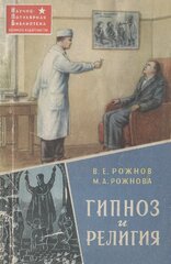 Гипноз и религия (НПБВИ), Рожнов Владимир