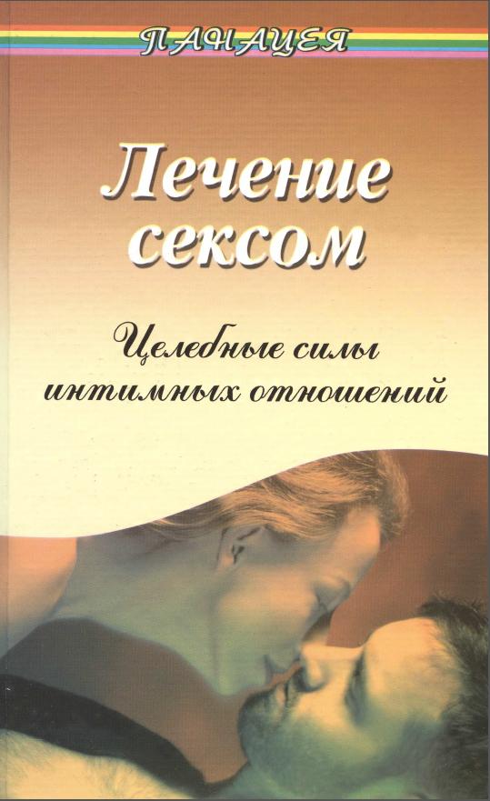 Обложка книги "Лечение сексом. Целебные силы интимных отношений"