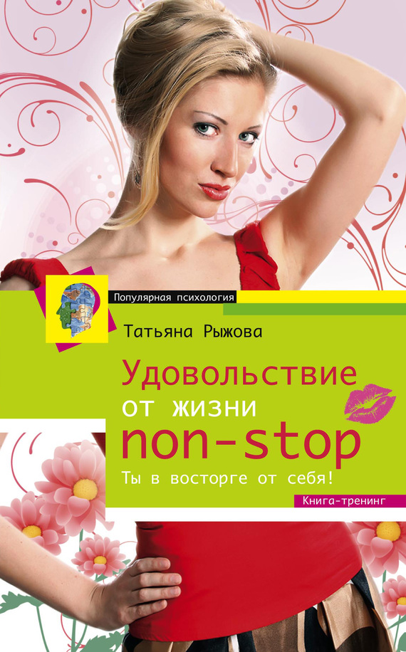 Обложка книги "Удовольствие от жизни non-stop. Ты в восторге от себя!"