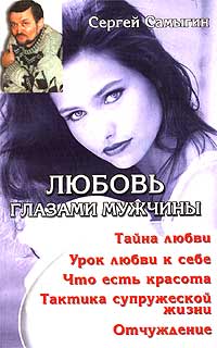 Обложка книги "Любовь глазами мужчины"