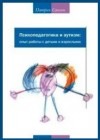 Обложка книги "Психопедагогика и аутизм. Опыт работы с детьми и взрослыми"