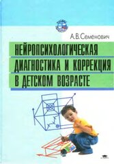 Нейропсихологическая диагностика и коррекция в детском возрасте, Семенович Анна