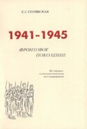 1941-1945. Фронтовое поколение. Историко-психологическое исследование, Сенявская Елена