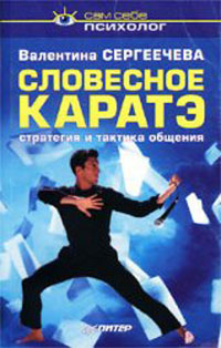 Обложка книги "Словесное каратэ. Стратегия и тактика общения"