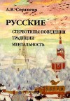 Обложка книги "Русские: стереотипы поведения, традиции, ментальность"