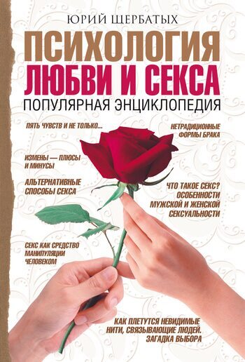 Обложка книги "Психология любви и секса. Популярная энциклопедия"