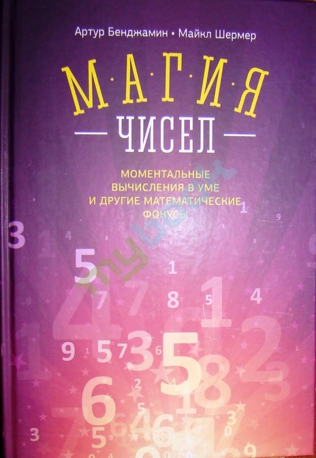 Обложка книги "Магия чисел. Ментальные вычисления в уме и другие математические фокусы"