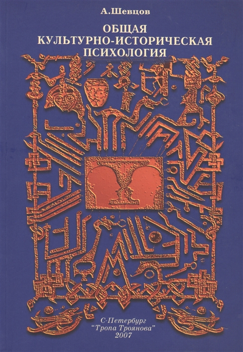 Обложка книги "Общая культурно-историческая психология"