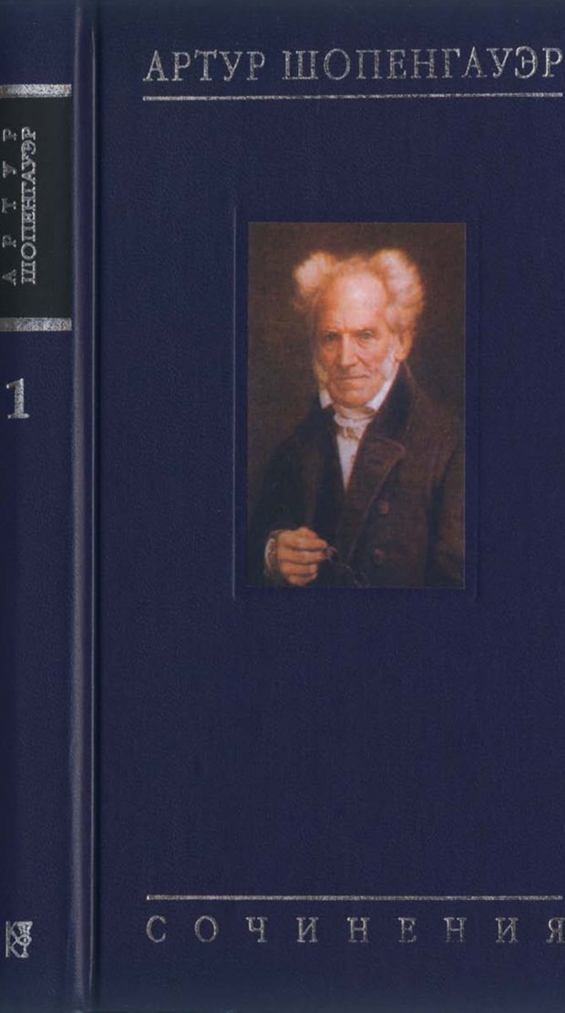 Обложка. Шопенгауэр, "Артур Шопенгауэр. Собрание сочинений в шести томах. Том 1"