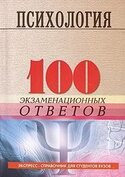  100 ответов по психологии, Столяренко Л.
