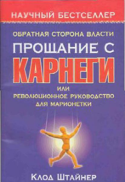Обложка книги "Обратная сторона власти. Прощание с Карнеги, или Революционное руководство для марионетки"