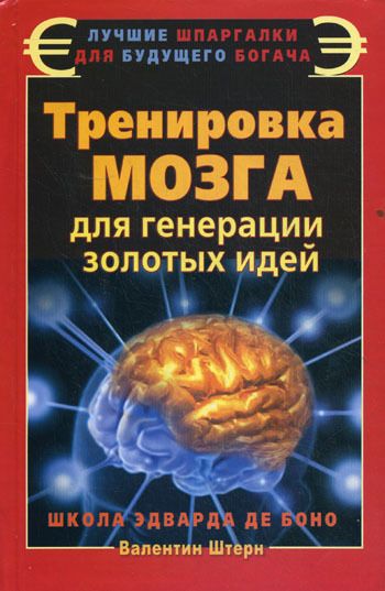 Обложка книги "Тренировка мозга для генерации золотых идей. Школа Эварда де Боно"
