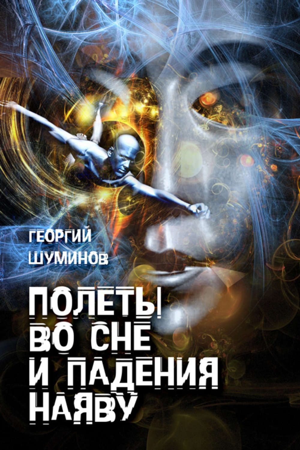 Обложка книги "Полеты во сне и падения наяву"