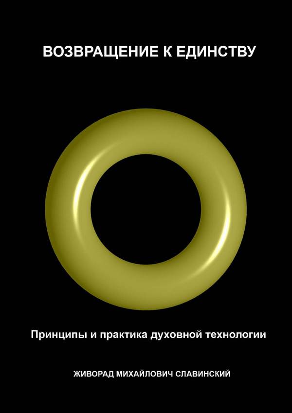 Обложка книги "Возвращение к Единству: Принципы и практика духовной технологии"