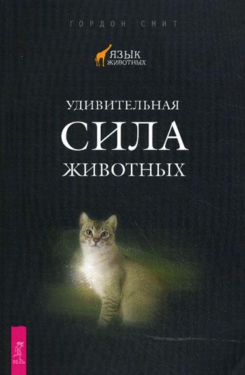 Обложка книги "Удивительная сила животных"