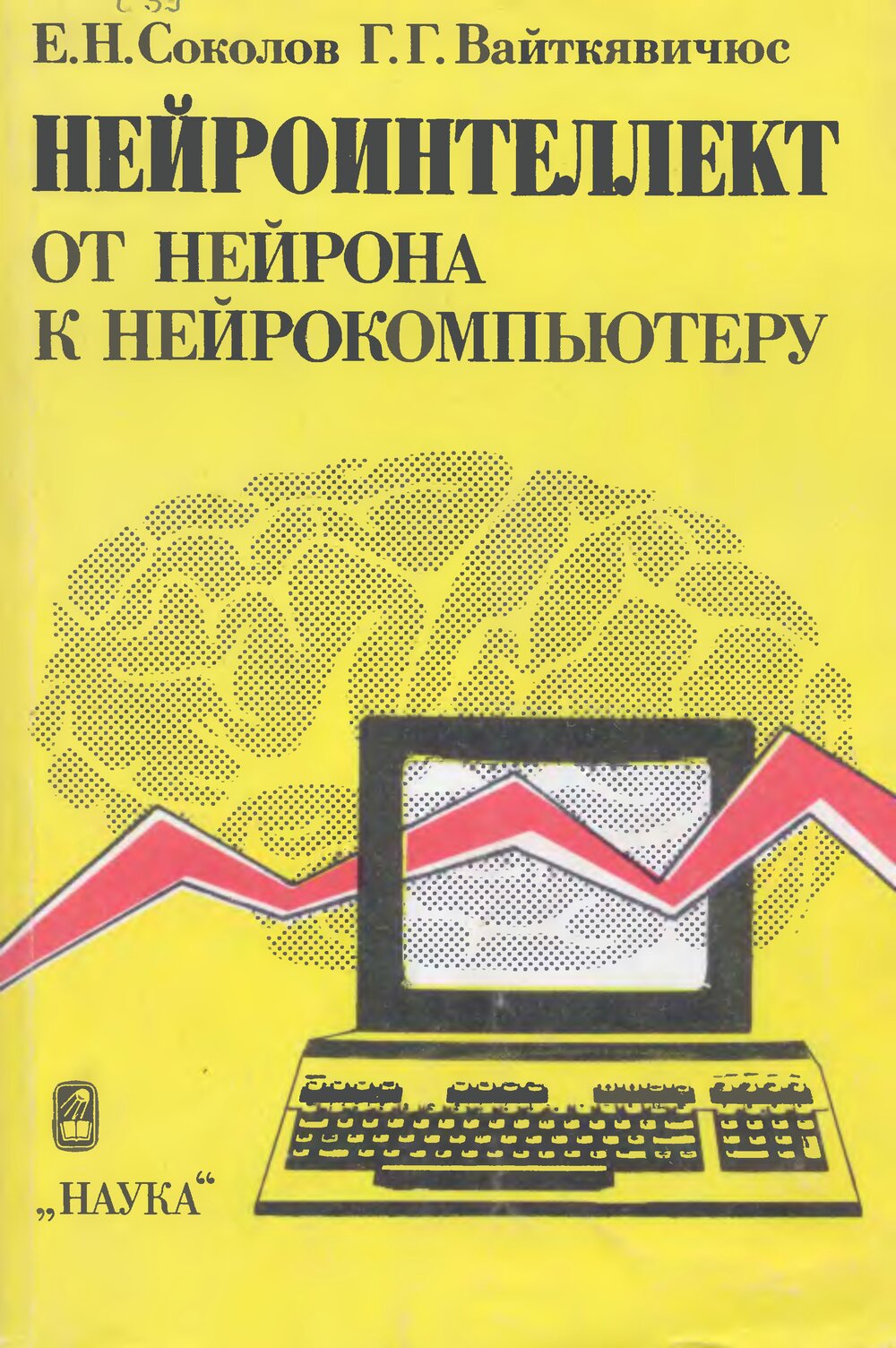 Обложка книги "Нейроинтеллект. От нейрона к нейрокомпьютеру"