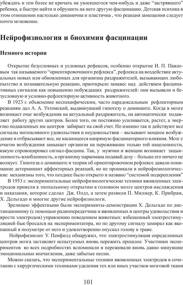 📖 PDF. Фасцинология. Соковнин В. М. Страница 100. Читать онлайн pdf