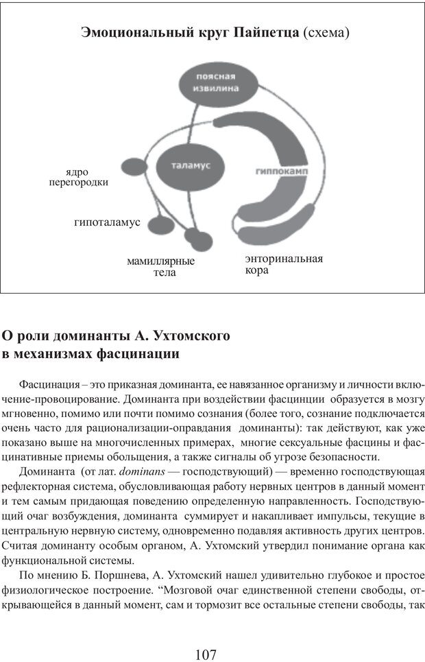 📖 PDF. Фасцинология. Соковнин В. М. Страница 106. Читать онлайн pdf
