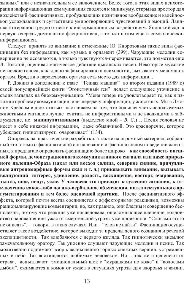 📖 PDF. Фасцинология. Соковнин В. М. Страница 12. Читать онлайн pdf