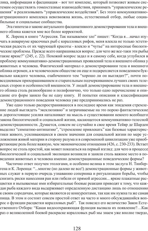 📖 PDF. Фасцинология. Соковнин В. М. Страница 127. Читать онлайн pdf