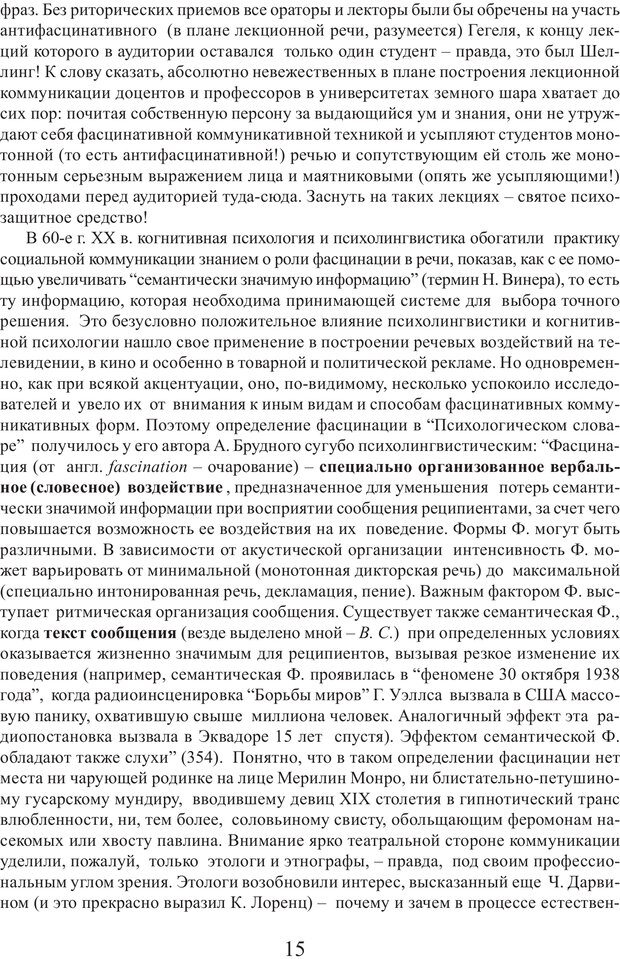 📖 PDF. Фасцинология. Соковнин В. М. Страница 14. Читать онлайн pdf