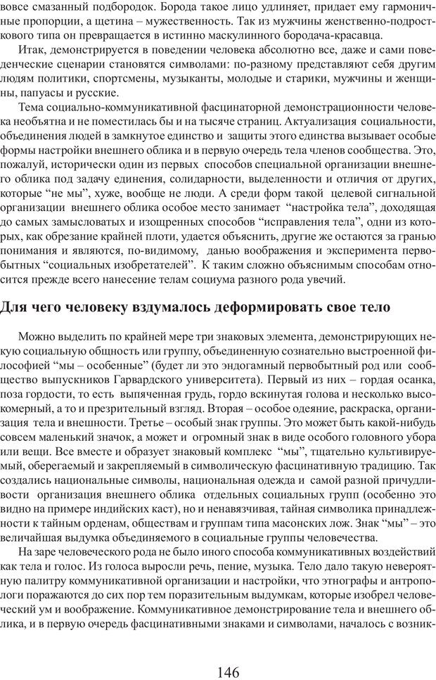 📖 PDF. Фасцинология. Соковнин В. М. Страница 145. Читать онлайн pdf