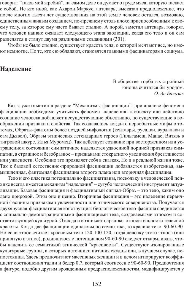 📖 PDF. Фасцинология. Соковнин В. М. Страница 151. Читать онлайн pdf