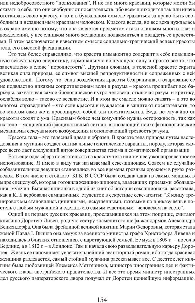 📖 PDF. Фасцинология. Соковнин В. М. Страница 153. Читать онлайн pdf